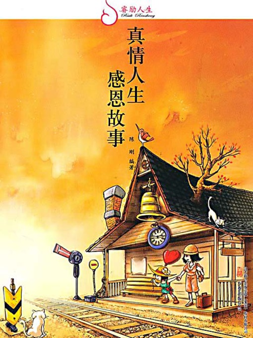 Title details for 真情人生 感恩故事 (Stories of Appreciation and Thanks Giving) by 陈刚 - Available